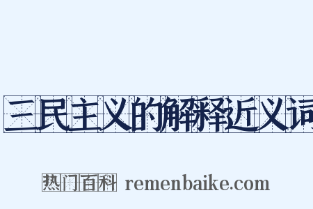 三民主义的解释近义词是什么意思的图片